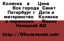 Коляска 2 в1  › Цена ­ 7 000 - Все города, Санкт-Петербург г. Дети и материнство » Коляски и переноски   . Ямало-Ненецкий АО